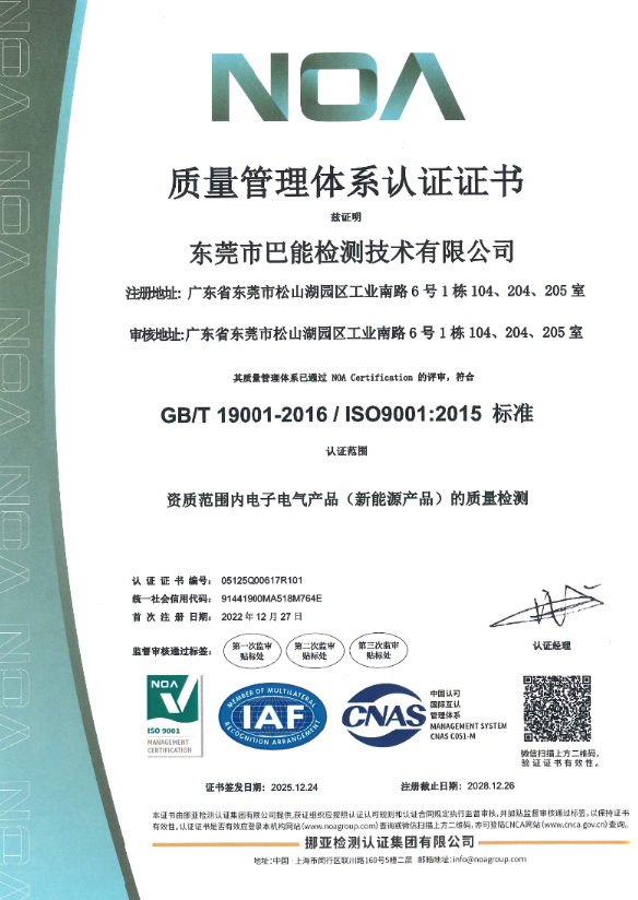 东莞市巴能检测技术有限公司质量管理体系认证