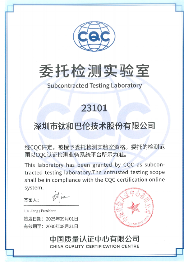 深圳市巴伦技术股份有限公司CQC签约实验室（CCC）