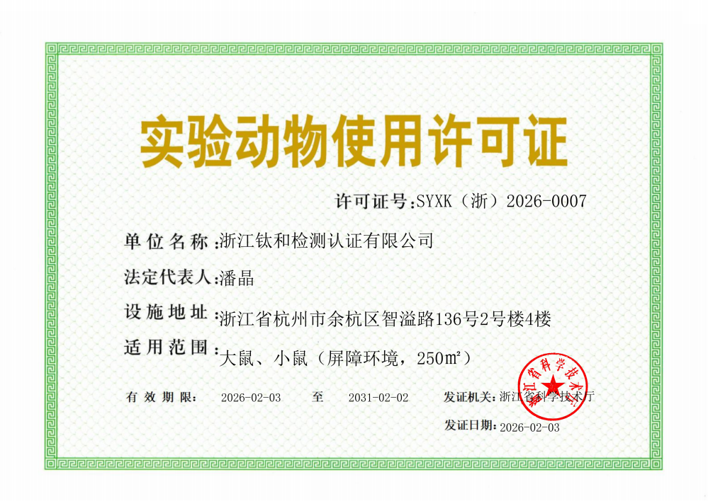 浙江钛和检测认证有限公司 实验动物使用许可证