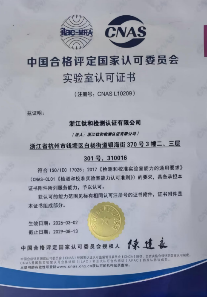 浙江钛和检测认证有限公司 CNAS证书
