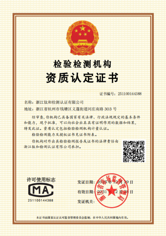 浙江钛和检测认证有限公司 CMA 证书